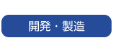 開発・製造