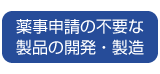 薬事申請の不要な製品の開発・製造